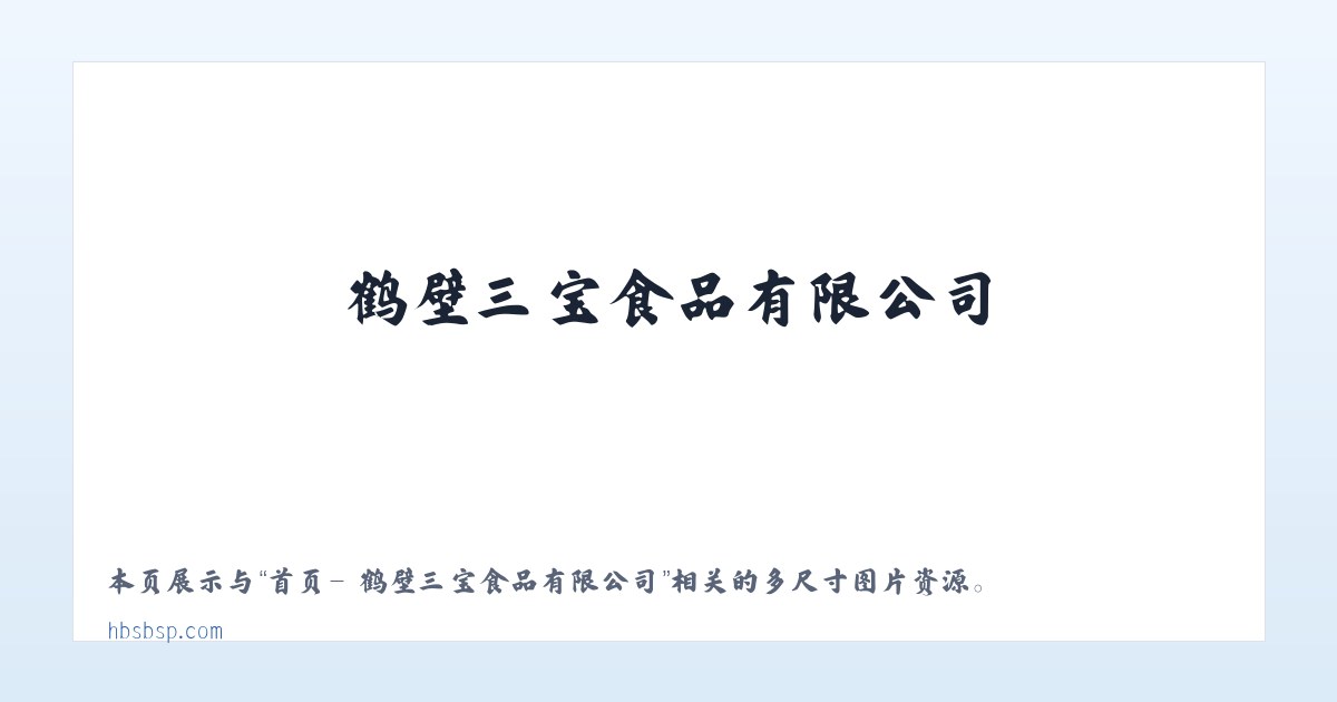 首页- 鹤壁三宝食品有限公司 主图
