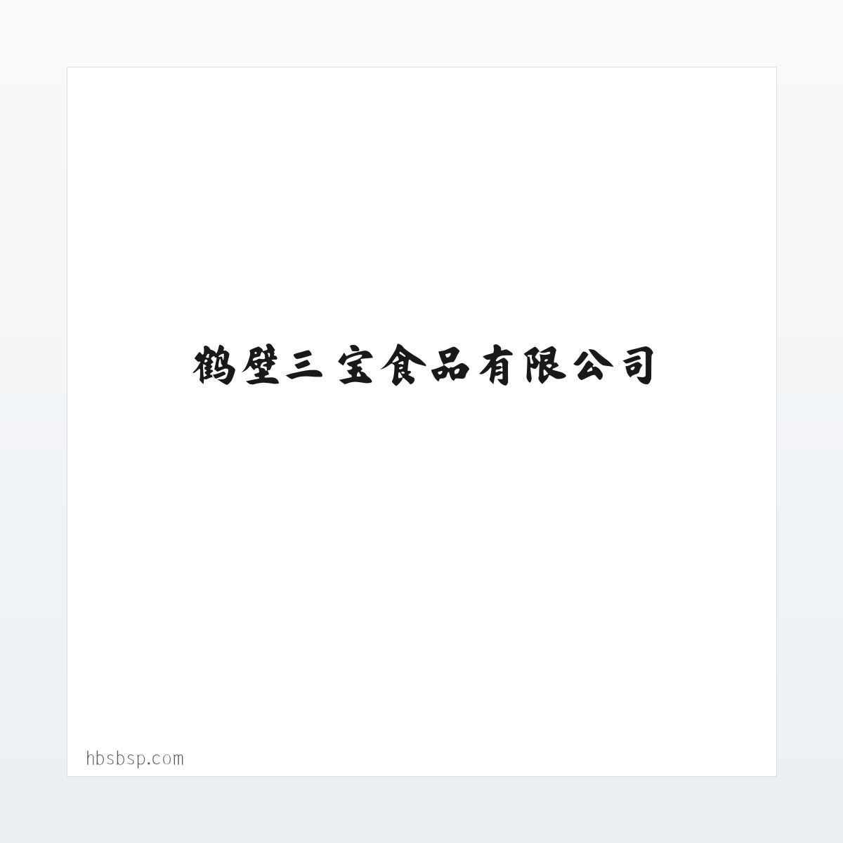 首页- 鹤壁三宝食品有限公司 方图