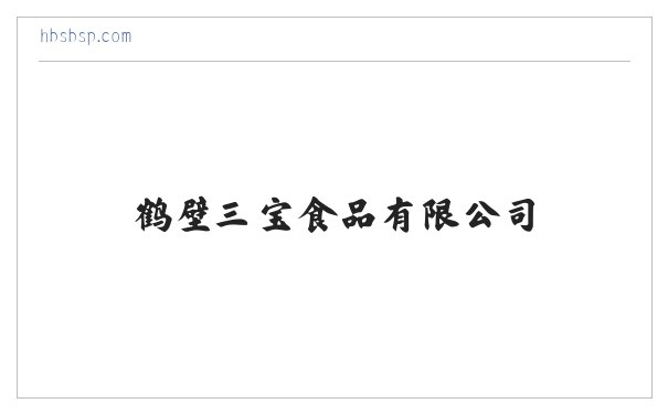 首页- 鹤壁三宝食品有限公司 缩略图