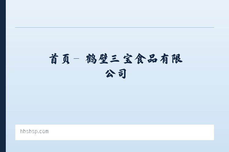 首页- 鹤壁三宝食品有限公司 列表图