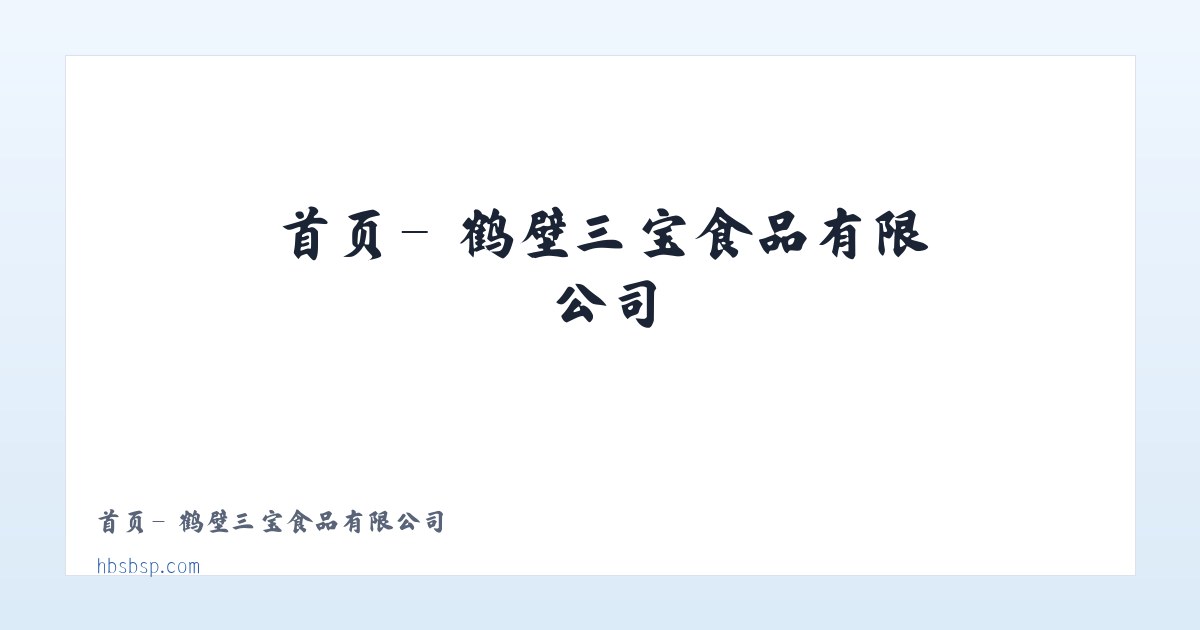 首页- 鹤壁三宝食品有限公司 主图