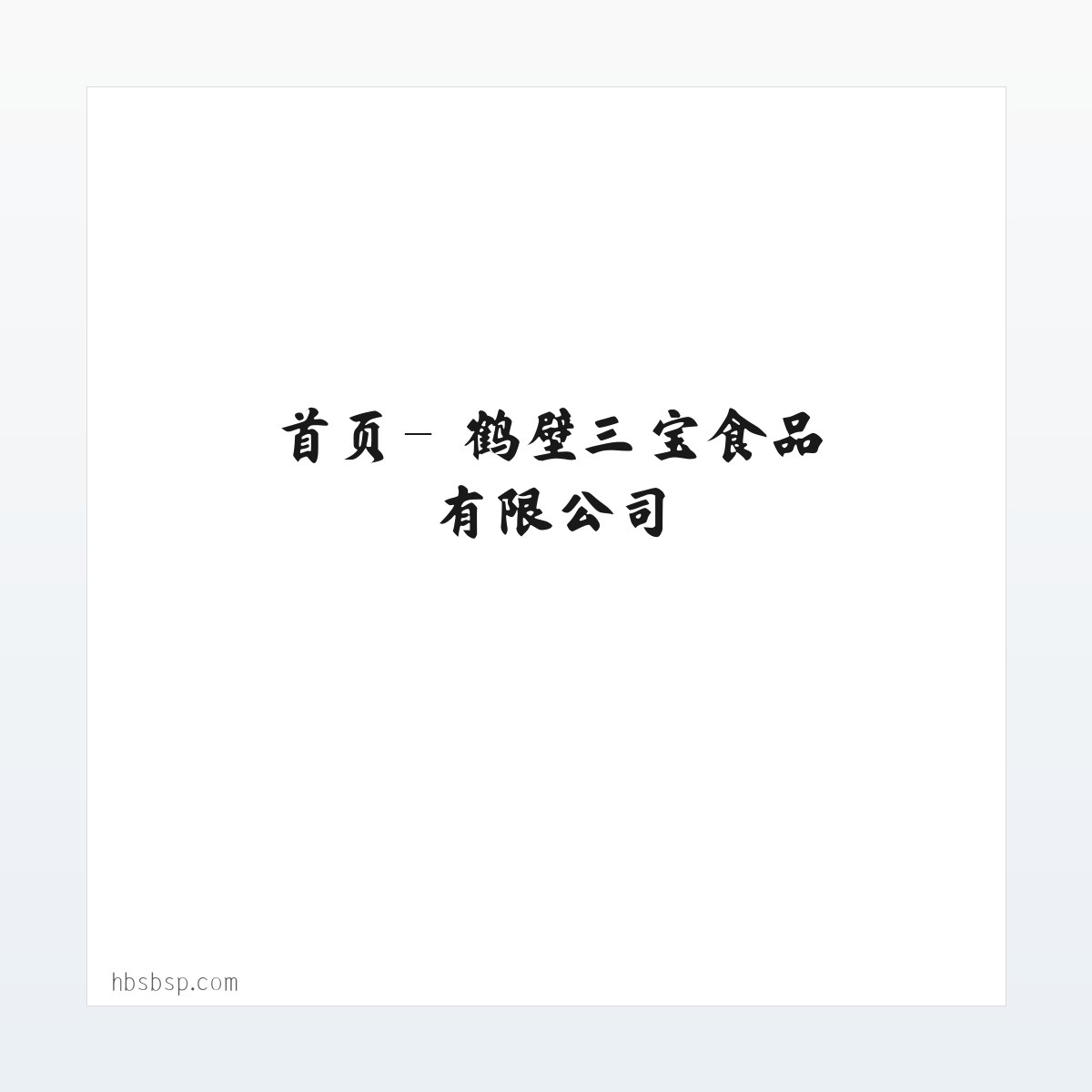 首页- 鹤壁三宝食品有限公司 方图