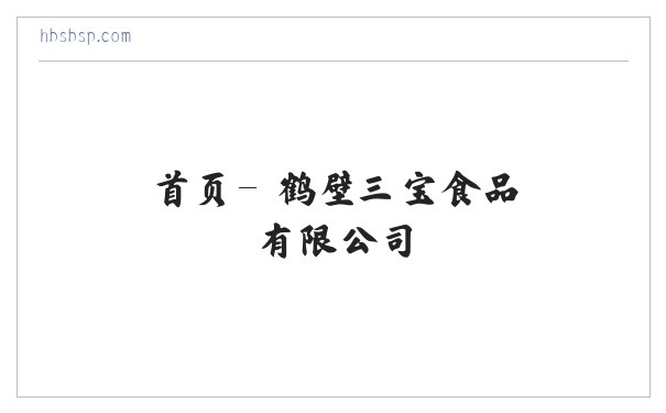首页- 鹤壁三宝食品有限公司 缩略图