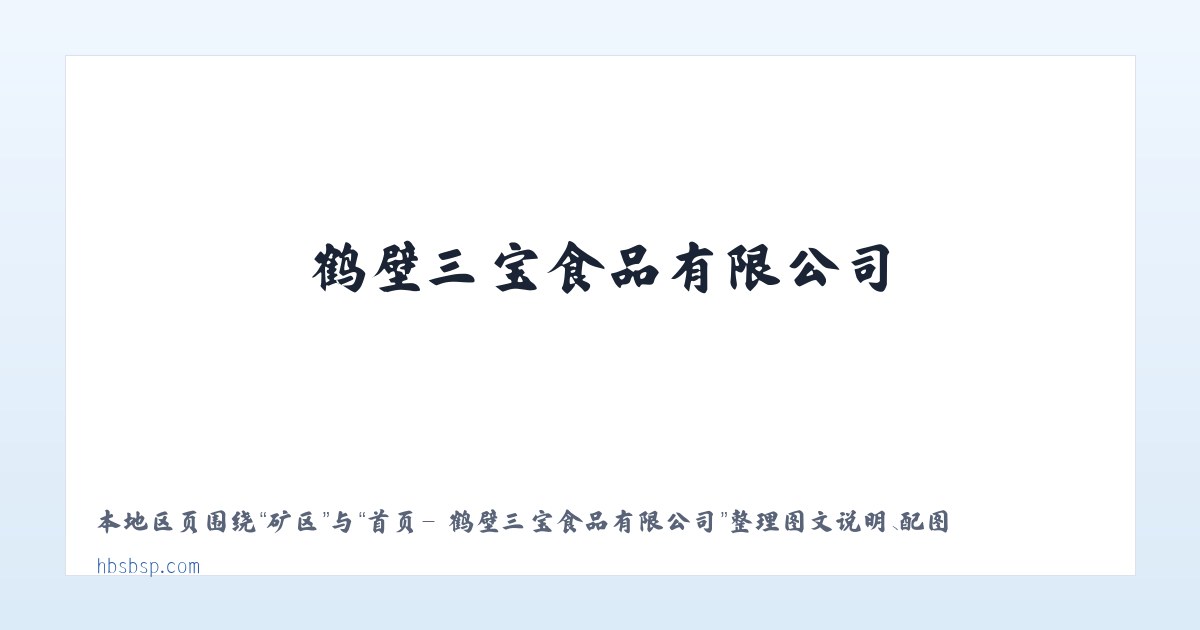 矿区 - 首页- 鹤壁三宝食品有限公司 主图
