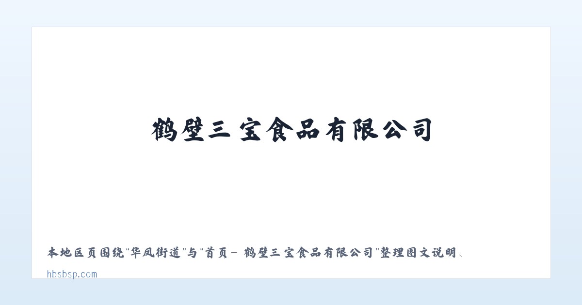 高韦庄镇 - 首页- 鹤壁三宝食品有限公司 主图