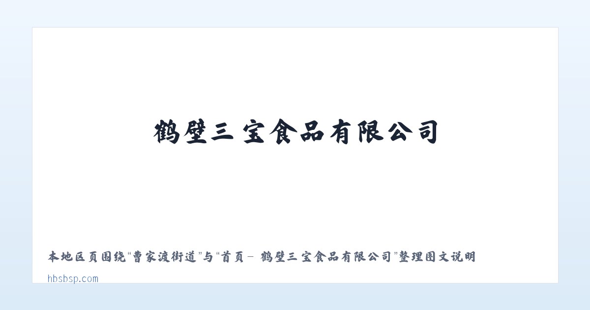 铁北路街道 - 首页- 鹤壁三宝食品有限公司 主图