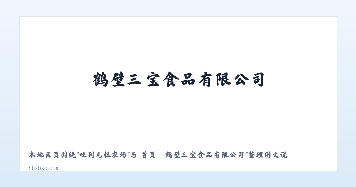 平庄城区街道 - 首页- 鹤壁三宝食品有限公司 主图