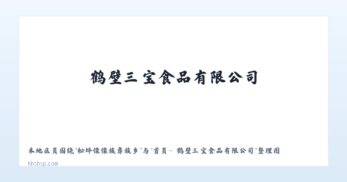 河南蒙古族自治县 - 首页- 鹤壁三宝食品有限公司 主图