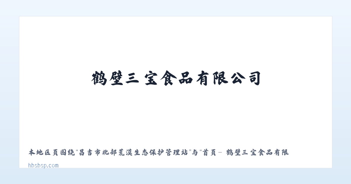军赛佤族拉祜族傈僳族德昂族乡 - 首页- 鹤壁三宝食品有限公司 主图