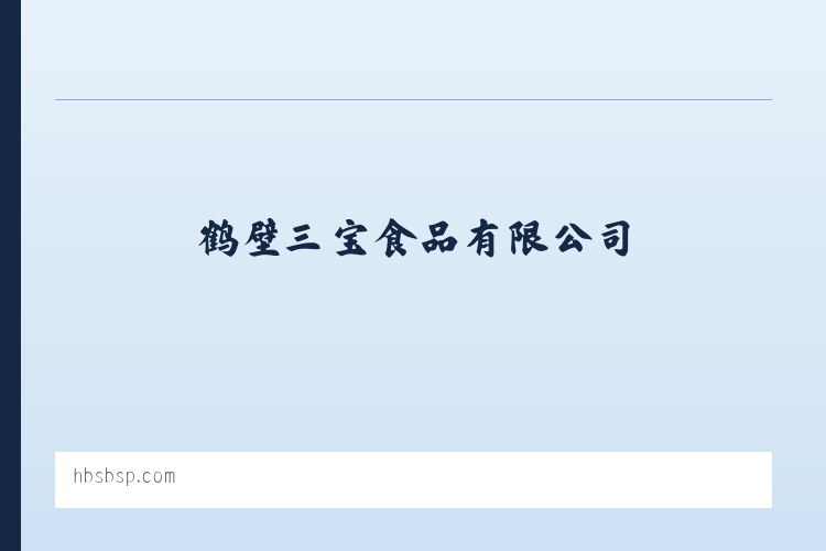 江夏经济开发区藏龙岛高新技术产业园 - 首页- 鹤壁三宝食品有限公司 列表图