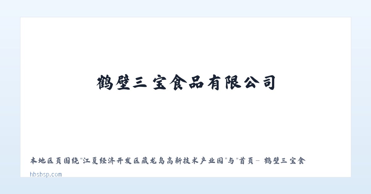 江夏经济开发区藏龙岛高新技术产业园 - 首页- 鹤壁三宝食品有限公司 主图