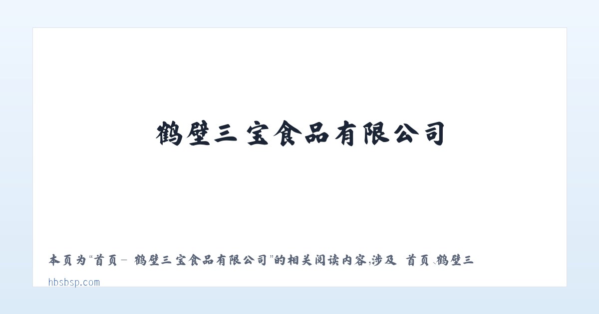 首页- 鹤壁三宝食品有限公司 - 相关阅读 主图