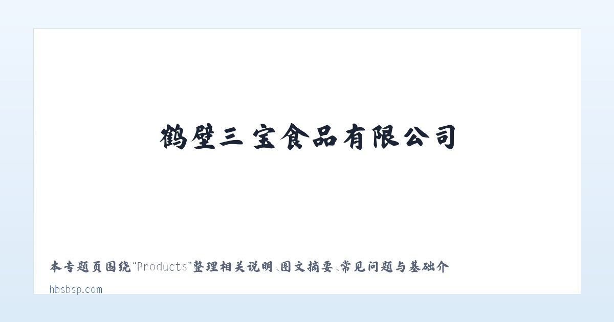 Products - 首页- 鹤壁三宝食品有限公司 主图