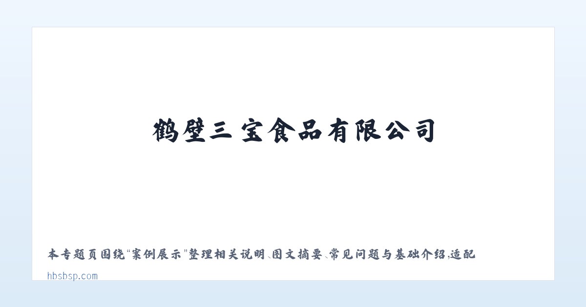 材料说明 - 首页- 鹤壁三宝食品有限公司 主图